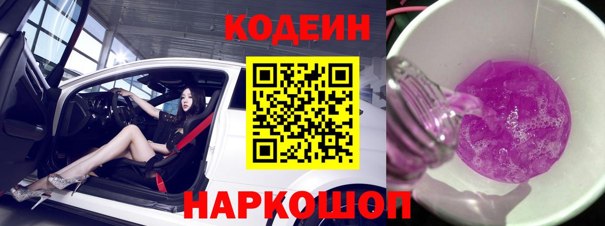 Codein Purple Drank  Вход с VPN  Пыть-Ях  Кодеиновый сироп Lean напиток Lean (лин) 